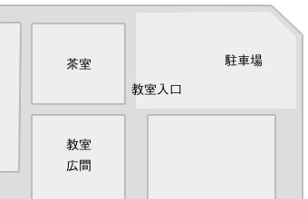 教室周辺図